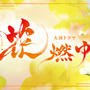 花燃ゆ