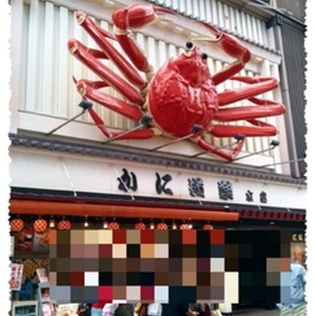 かに道楽