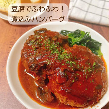 豆腐でふわふわ！煮込みハンバーグ