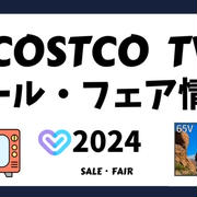 コストコでテレビが激安！2024年最新フェア・セール情報と、自分にぴったりの1台を見つけるヒント