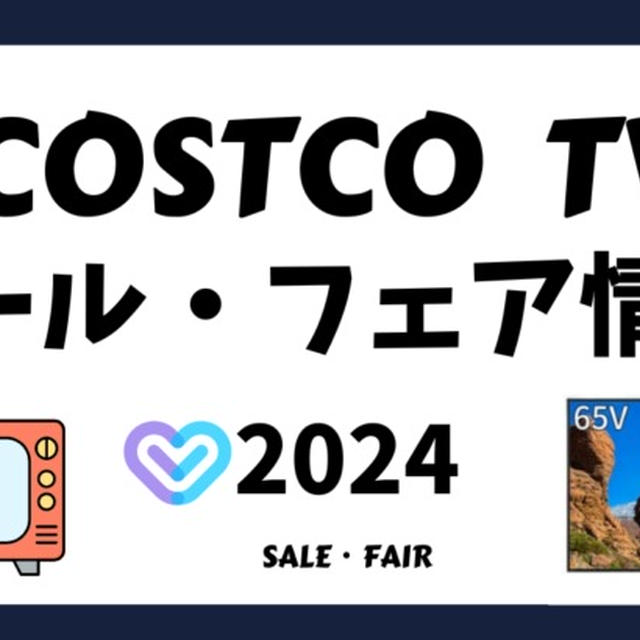 コストコでテレビが激安！2024年最新フェア・セール情報と、自分にぴったりの1台を見つけるヒント