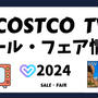 コストコでテレビが激安！2024年最新フェア・セール情報と、自分にぴったりの1台を見つけるヒント