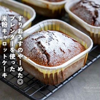 すりおろすのやーめた◎ブレンダーを使った米粉キャロットケーキ（レシピ）