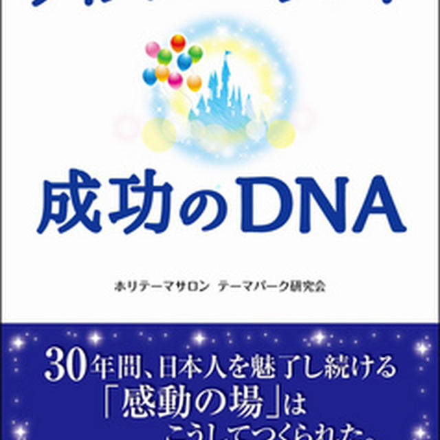 先月、本を出版いたしました。タイトルは「ディズニーランド成功のDNA」です