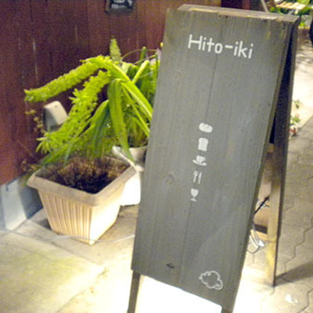 大阪「カフェとパン屋Hito-iki」