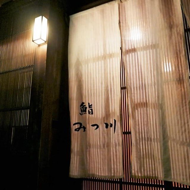 鮨みつ川（金沢）