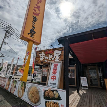 ラーメンまこと屋【若松町】