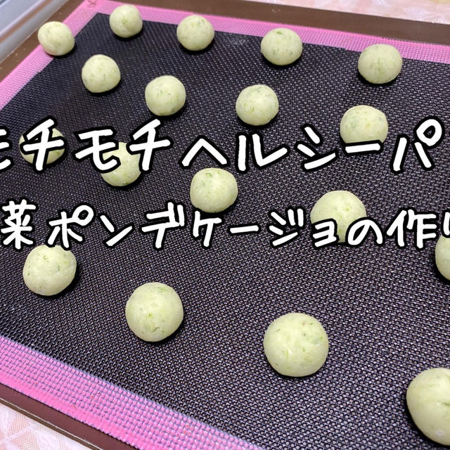 【簡単でおいしいパンレシピ】丸めるだけで発酵なしのもちもちパンの作り方～野菜ポンデケージョ～