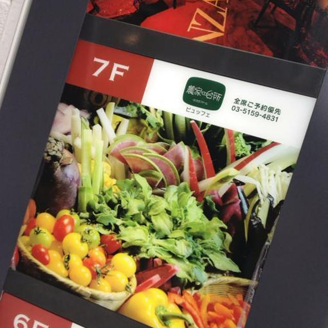 たっぷり野菜★農家の台所（銀座店）
