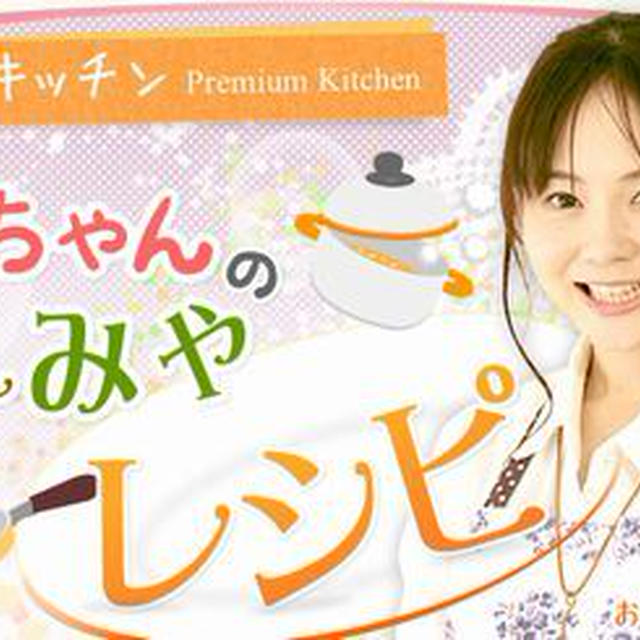 ■【食材王国ぷれ宮夢みやぎ】レシピ更新♪(´・ω・`)ノ■宮城県ＨＰ