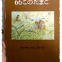 絵本★66このたまご
