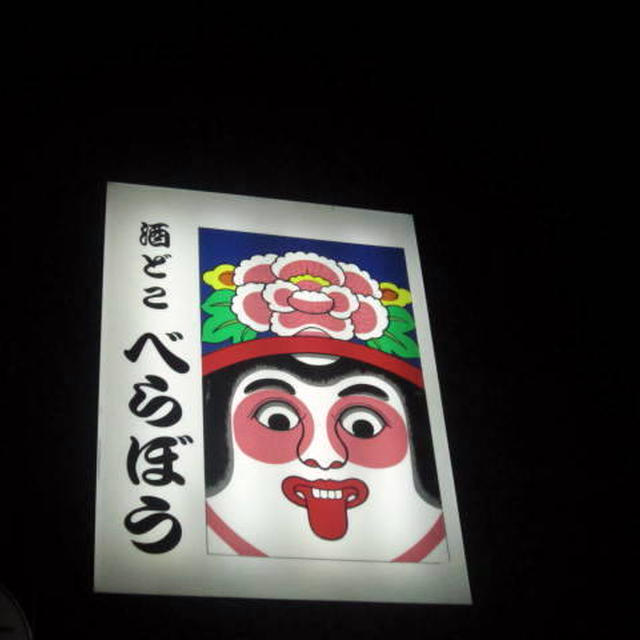 べらぼう@秋田県能代市