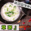 七草粥【日本の食卓】【正月】【行事食】【伝統食】
