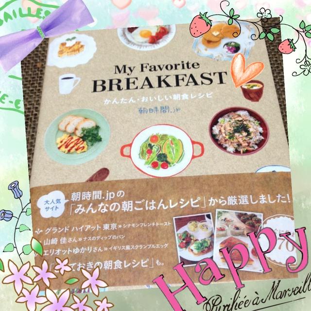 朝食レシピ本「My Favorite BREAKFAST かんたん・おいしい朝食レシピ」にレシピ３品のせていただきました！