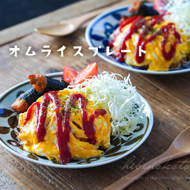 チャチャっと！オムライスプレート（夏休みごはん）