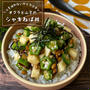 火を使わないからラクチン『オクラと山芋のシャキねば丼』ヘルシーレシピ