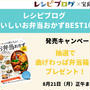 『レシピブログ おいしいお弁当おかずBEST100』レシピ掲載のお知らせ。
