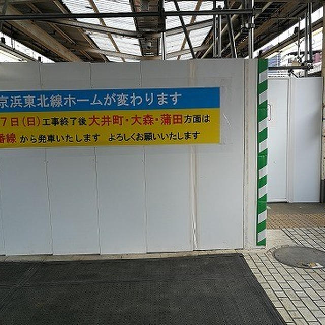6月17日～品川駅の京浜東北線下りホームが変わりますね！