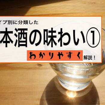 日本酒の味わいと特徴を知る①！４タイプ別分類！飲みたい味の日本酒がわかる