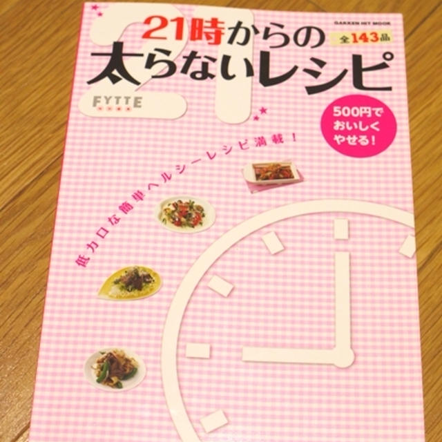 500円でおいしくやせる！21時からの太らないレシピ