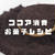 ココア消費に使える人気のお菓子レシピ（クックパッドから人気レシピをピックアップ）
