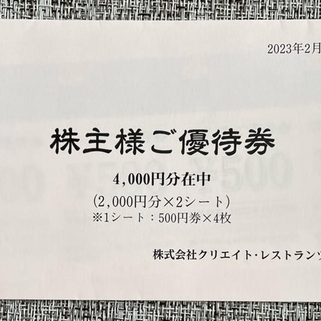 クリエイト・レストランツ・ホールディングス株主優待券 4,000円 浮腫み