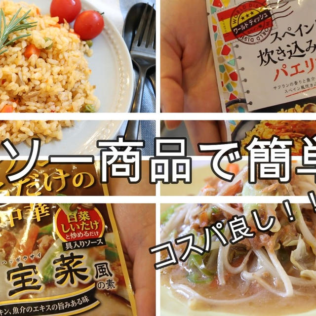 ダイソー商品で簡単2品♪アレンジしても美味しかったです＾＾