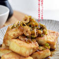 香味野菜たっぷり〜揚げ焼き豆腐の香味だれ