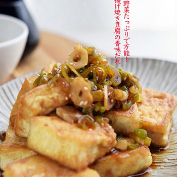 香味野菜たっぷり〜揚げ焼き豆腐の香味だれ