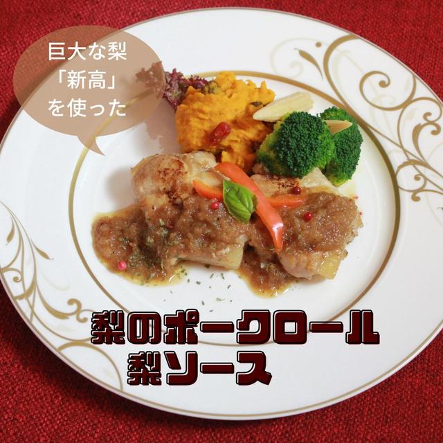 ポークロール梨ソース