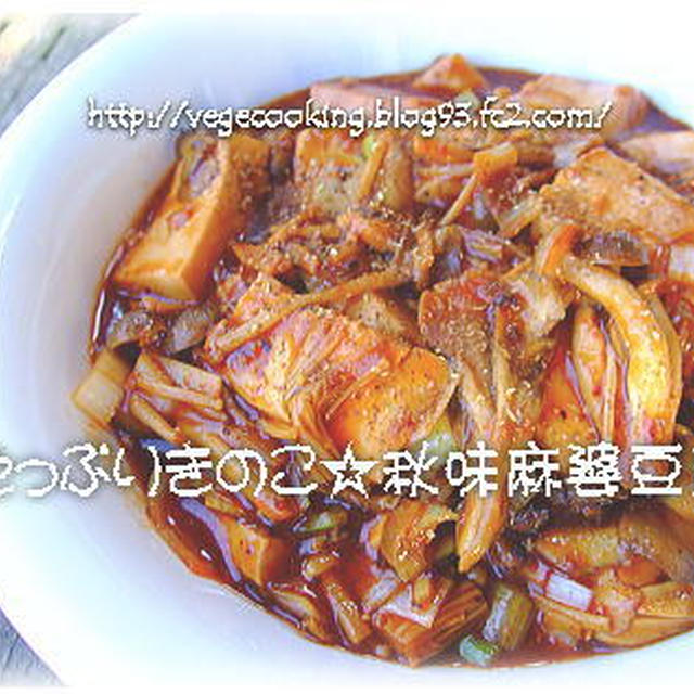 たっぷりきのこ☆秋味Ｖｅｇｅ麻婆豆腐