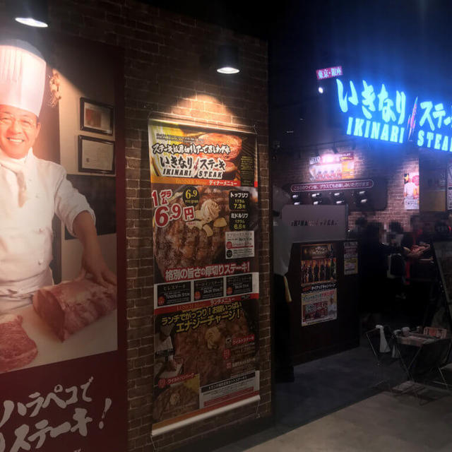 いきなりステーキ JR徳島駅店に行ってきました！ / 徳島県徳島市