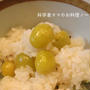 ぎんなんご飯～結婚記念日のお祝いごはん