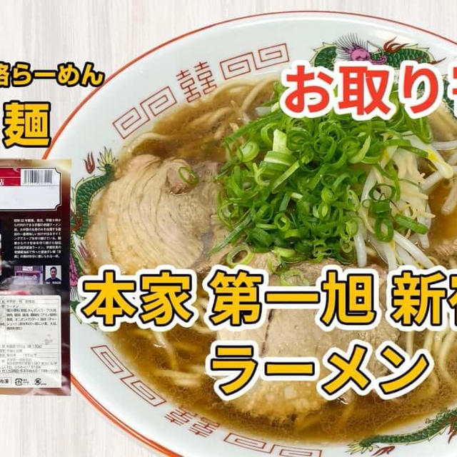 宅麺の「本家 第一旭 新宿店 ラーメン」を調理してみました / ラーメンの通販