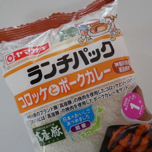 ランチパック、コロッケとポークカレー(神奈川県産高座豚肉)