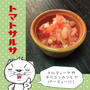 トマトサルサ