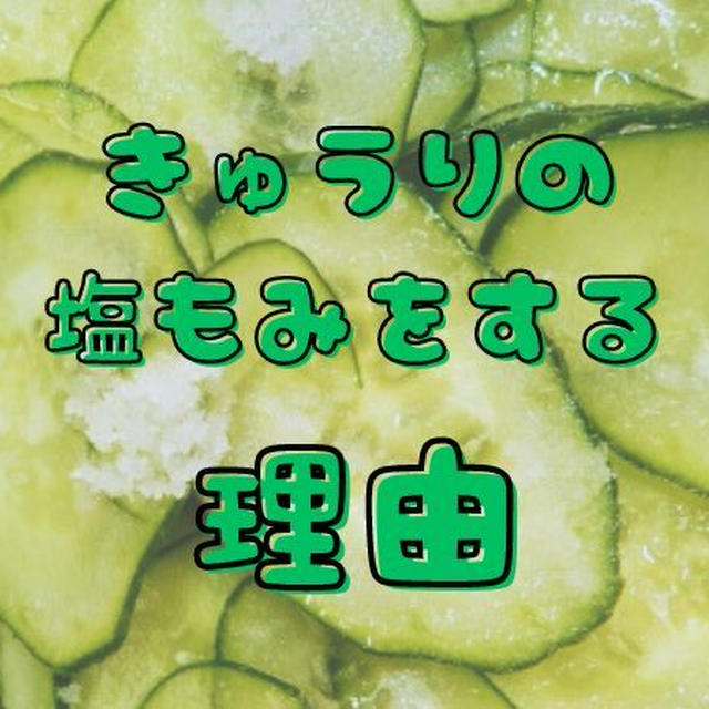 きゅうりを塩でもむ目的って何？水が出てくるのはなぜ？【子どもに分かりやすく】