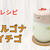 ダルゴナイチゴのレシピ