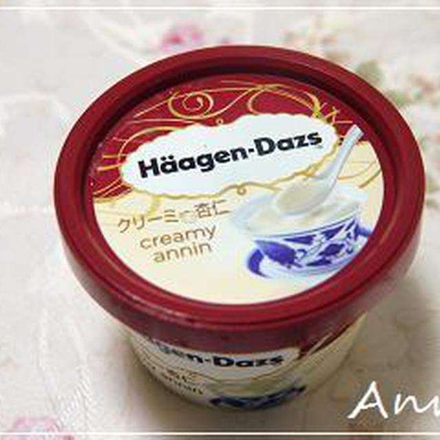 ☆ハーゲンダッツ「クリーミー杏仁」☆