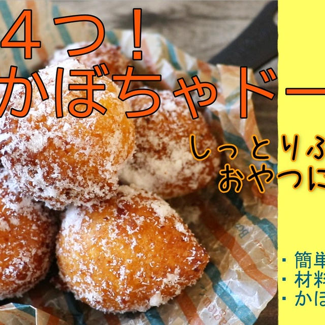 材料４つ！簡単かぼちゃドーナツ※ふんわりサクッと♪