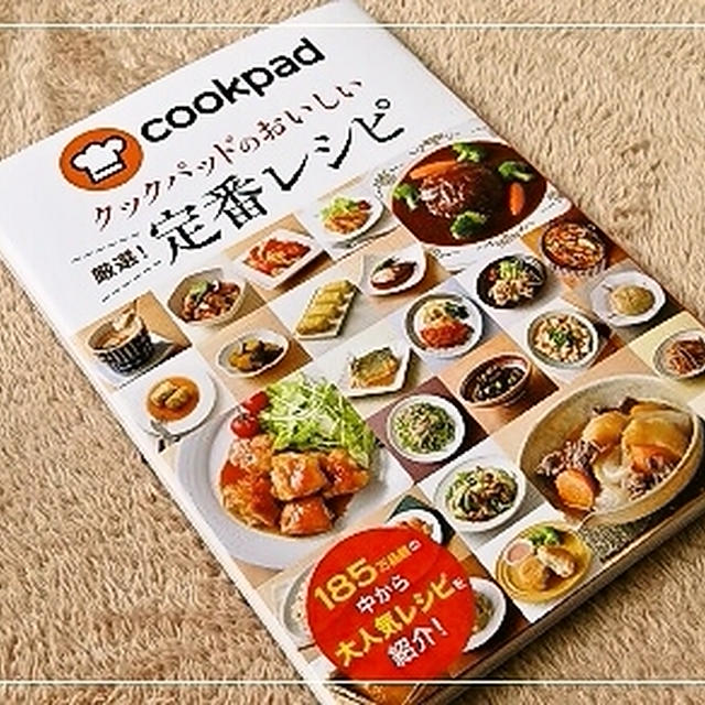 クックパッドレシピ本掲載のお知らせ