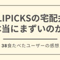 【ホントにまずい?】DELIPICKSを38食たべた私のガチの感想を紹介します