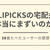 【ホントにまずい?】DELIPICKSを38食たべた私のガチの感想を紹介します