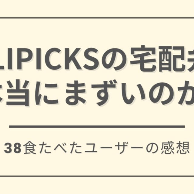 【ホントにまずい?】DELIPICKSを38食たべた私のガチの感想を紹介します