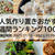 人気作り置きおかず　週間ランキング100