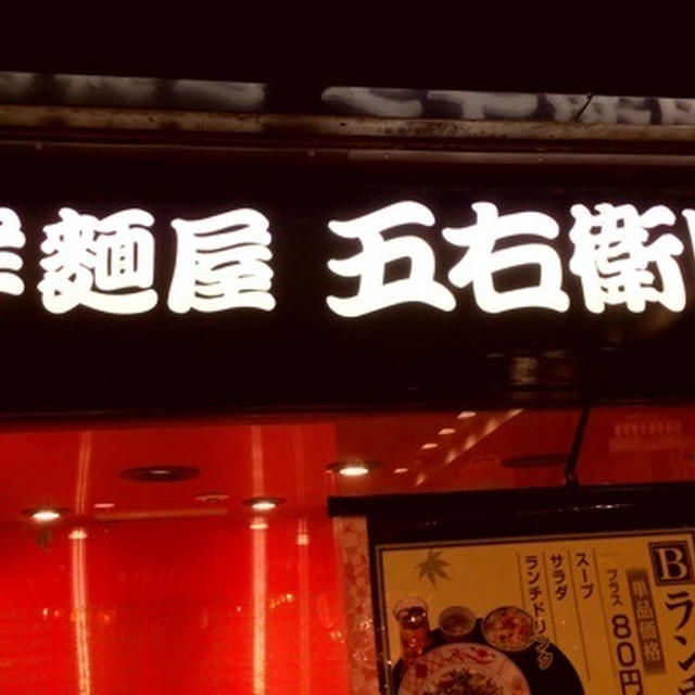 八重洲地下　ランチ　五右衛門