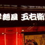 八重洲地下　ランチ　五右衛門
