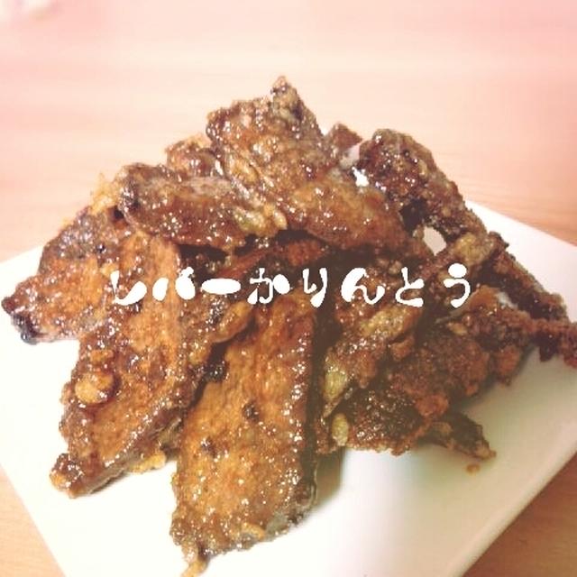 新作レシピ！レバーのかりんとう揚げ