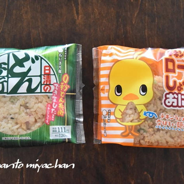 カップ麺を再現したローソンの「チキンラーメン風」と「どん兵衛風」おにぎりを食べ比べ