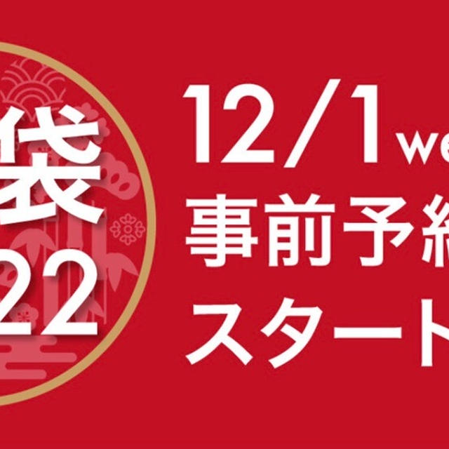 二子玉川ライズ　福袋　予約　12/1から受付開始　店舗により前後あり